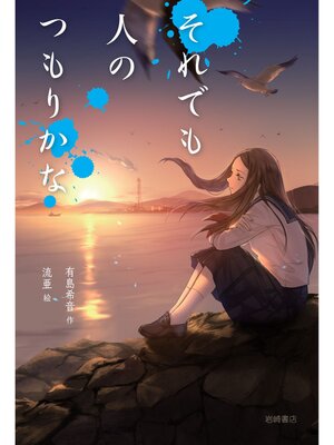 cover image of それでも人のつもりかな